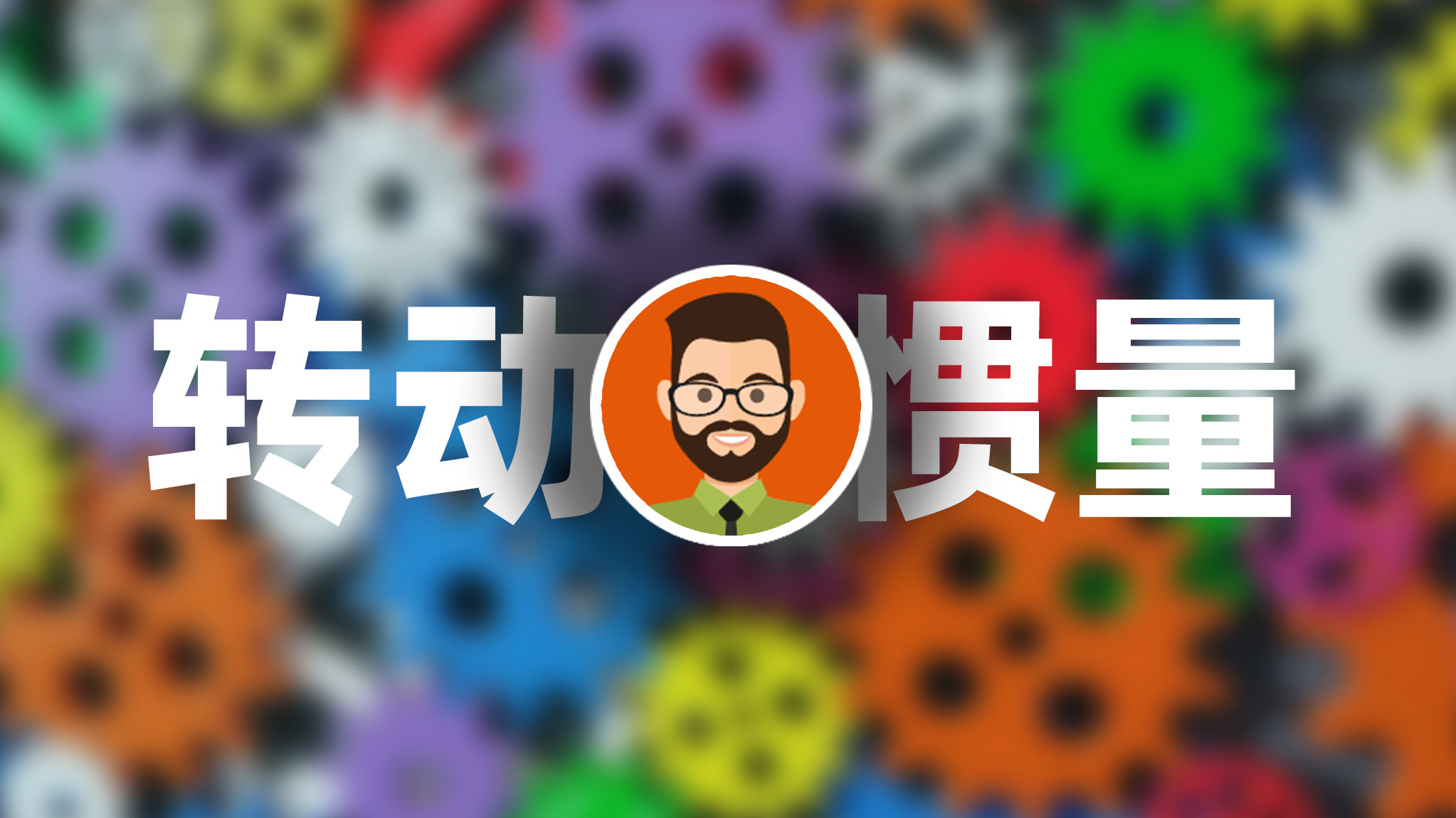从质量到转动惯量：理解“旋转的惯性”